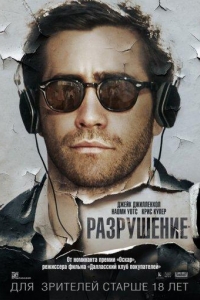  Разрушение 