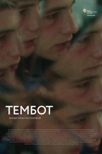 Тембот 