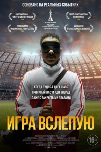  Игра вслепую 