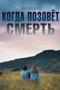  Когда позовет смерть 