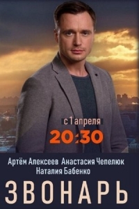  Звонарь 