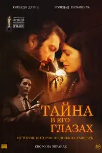  Тайна в его глазах 