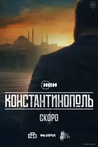  Константинополь 