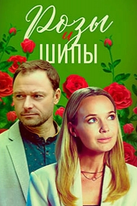  Розы и шипы 