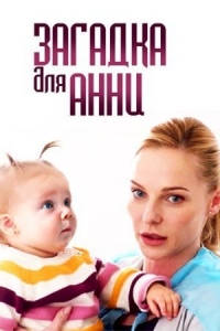 Загадка для Анны