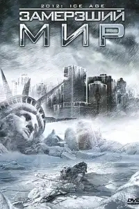 Замерзший мир