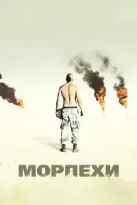  Морпехи 