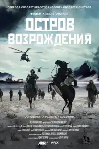  Остров возрождения 