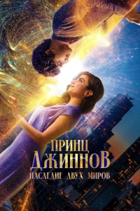  Принц Джиннов. Наследие двух миров 
