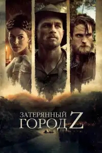  Затерянный город Z 