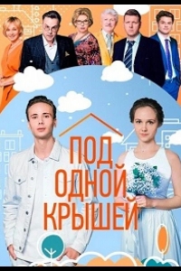  Под одной крышей 