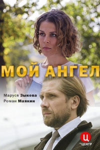  Мой ангел 