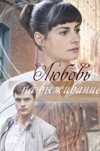  Любовь на выживание 