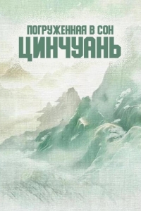  Погружённая в сон Цинчуань 