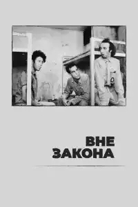  Вне закона 