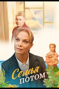  Семья потом 