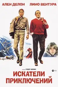  Искатели приключений 