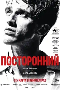  Посторонний 