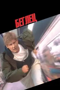  Беглец 