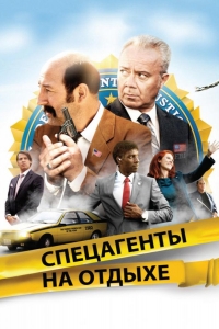  Спецагенты на отдыхе 