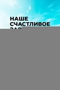 Наше счастливое завтра