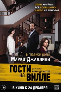  Гости на вилле 