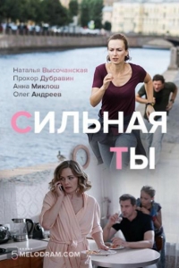  Сильная ты 