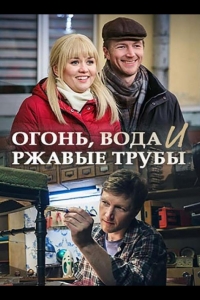  Огонь, вода и ржавые трубы 