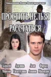 Простить нельзя расстаться 