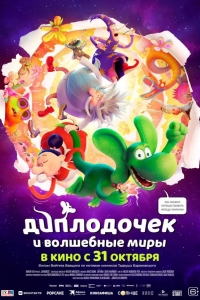  Диплодочек и волшебные миры 