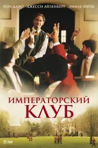  Императорский клуб 