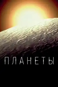  Планеты 