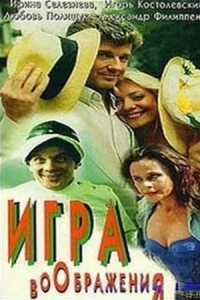  Игра воображения 