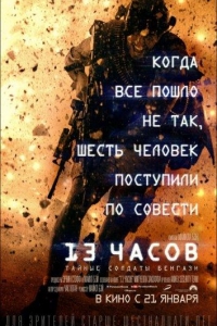  13 часов: Тайные солдаты Бенгази 