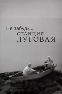  Не забудь... станция Луговая 