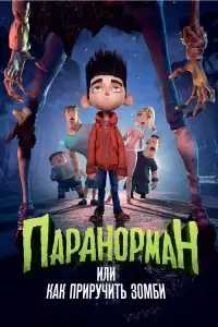  Паранорман, или Как приручить зомби 