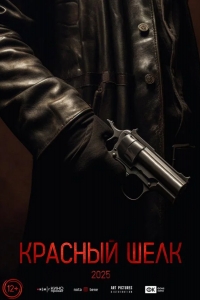 Красный шелк