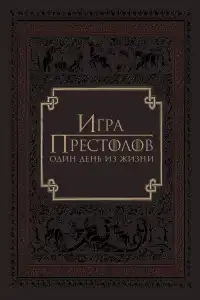 Игра престолов: Один день из жизни