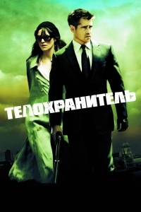  Телохранитель 
