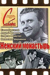  Женский монастырь 