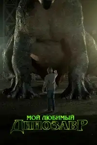 Мой любимый динозавр