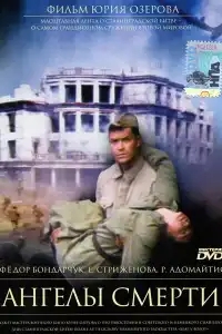 Ангелы смерти