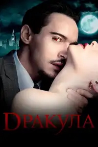  Дракула 