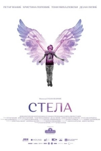  Стела 