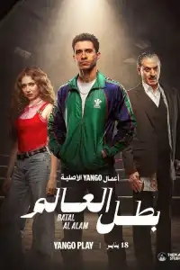  Чемпион мира 