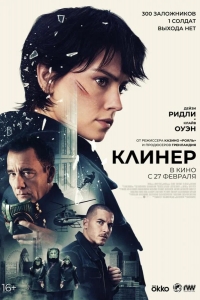  Клинер 