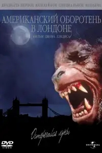  Американский оборотень в Лондоне 