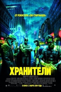  Хранители 