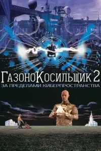 Газонокосильщик 2: За пределами киберпространства