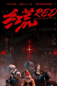  Красная пустошь 